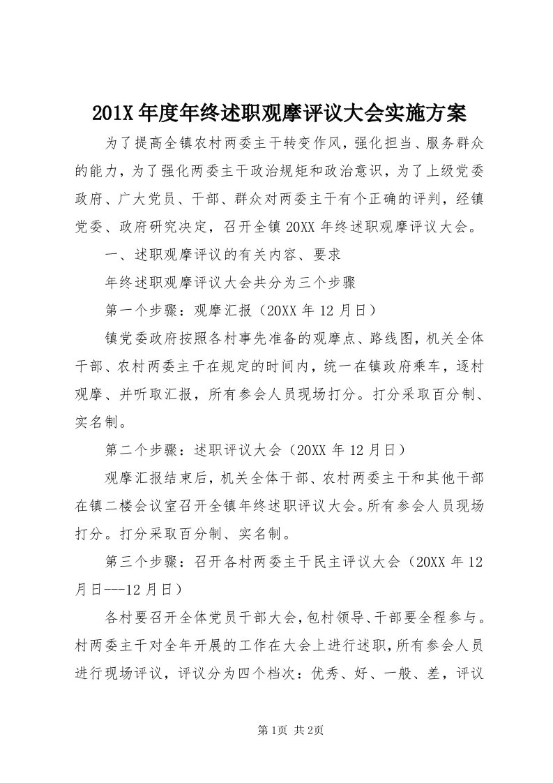 0X年度年终述职观摩评议大会实施方案