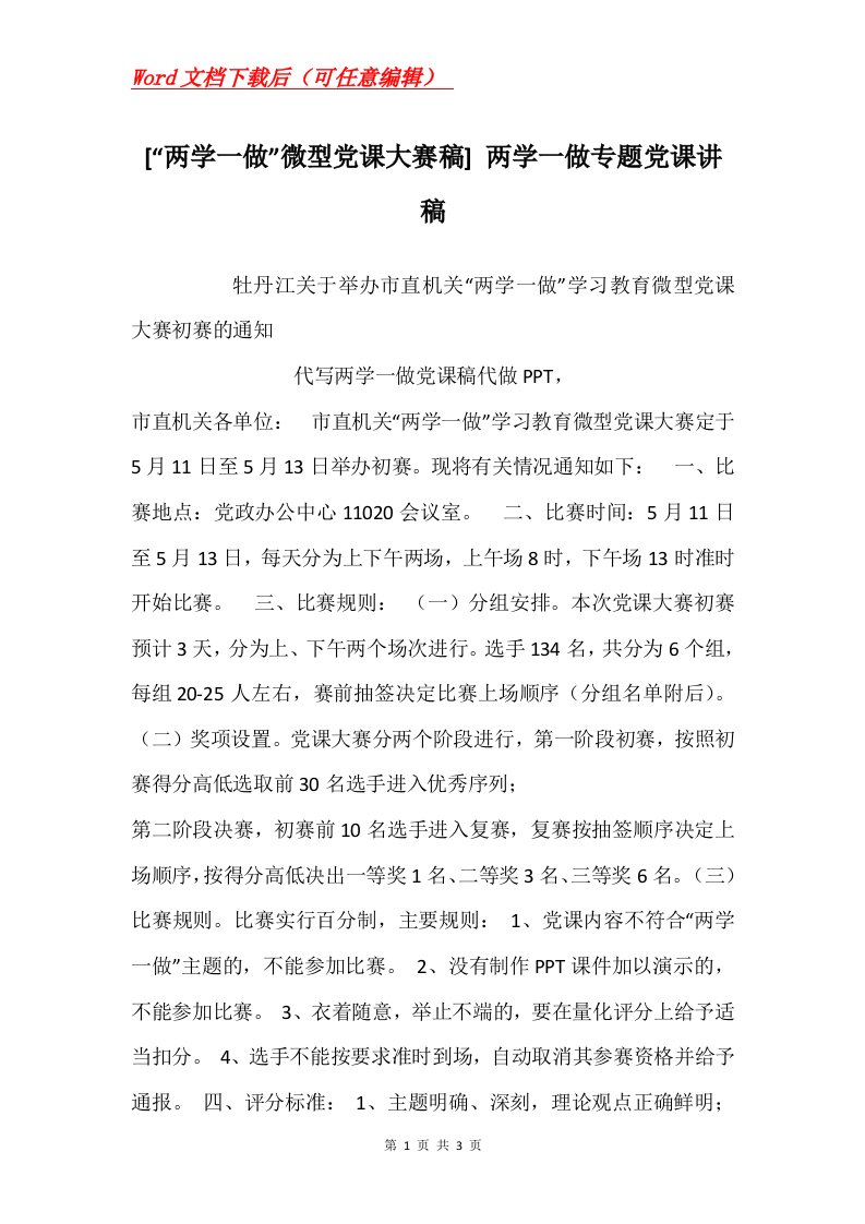 两学一做微型党课大赛稿两学一做专题党课讲稿