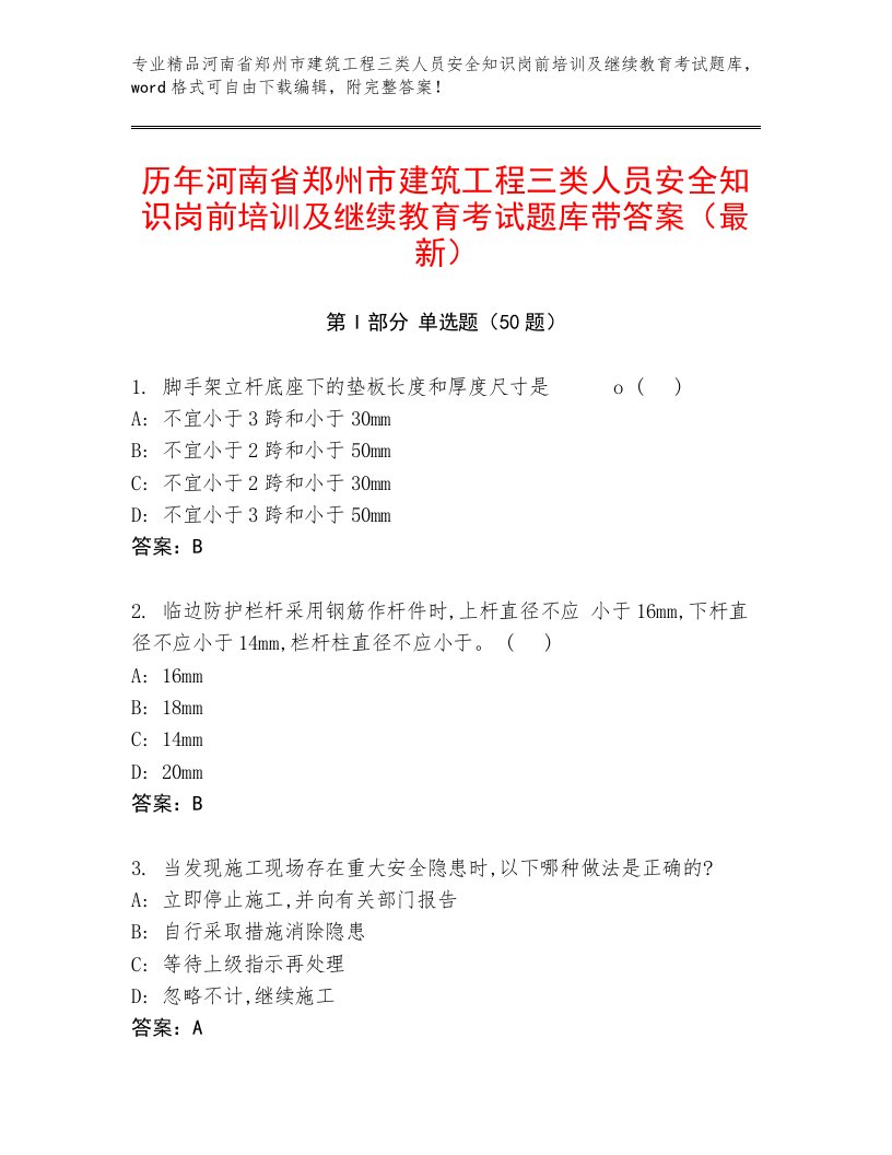 历年河南省郑州市建筑工程三类人员安全知识岗前培训及继续教育考试题库带答案（最新）