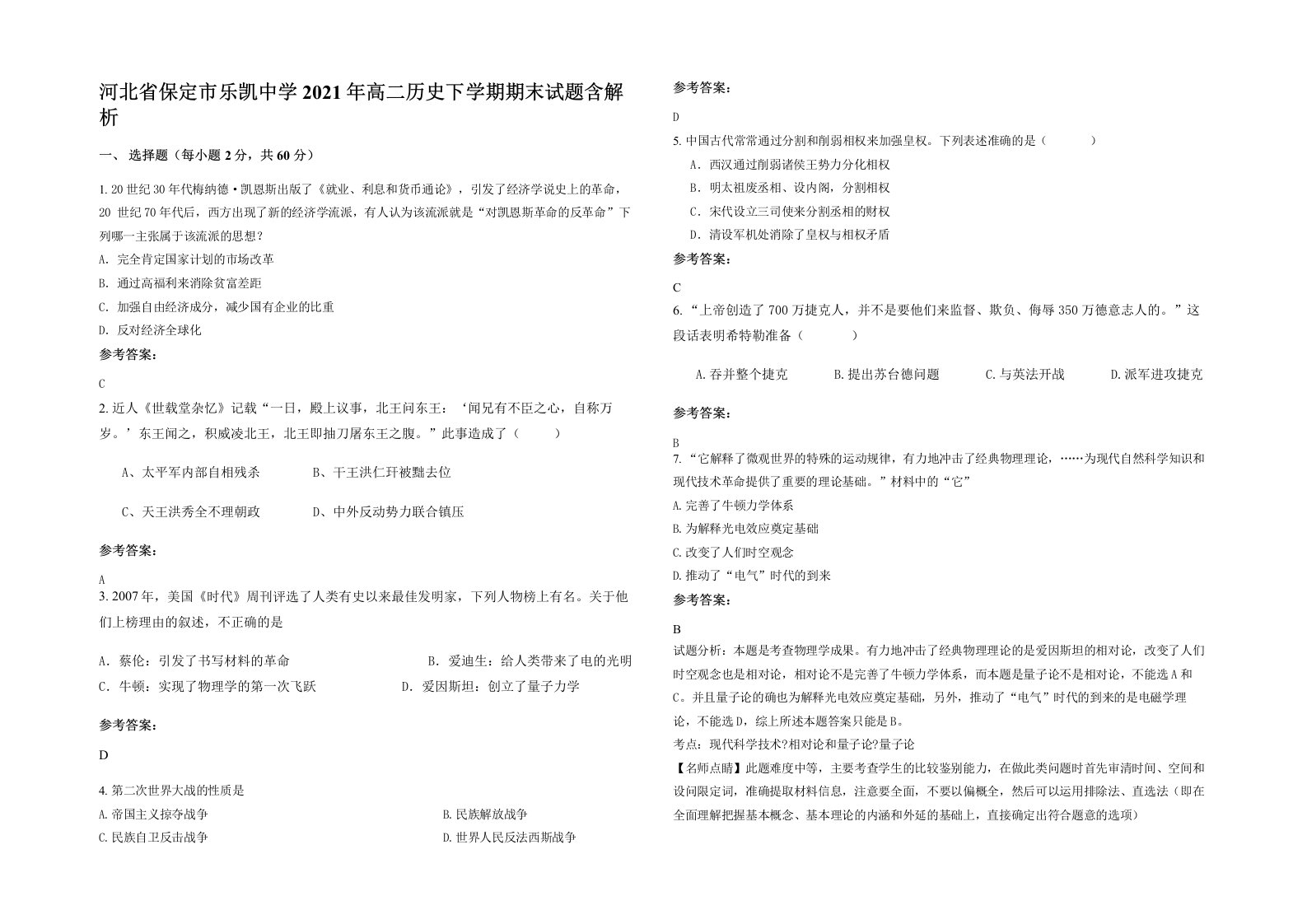 河北省保定市乐凯中学2021年高二历史下学期期末试题含解析