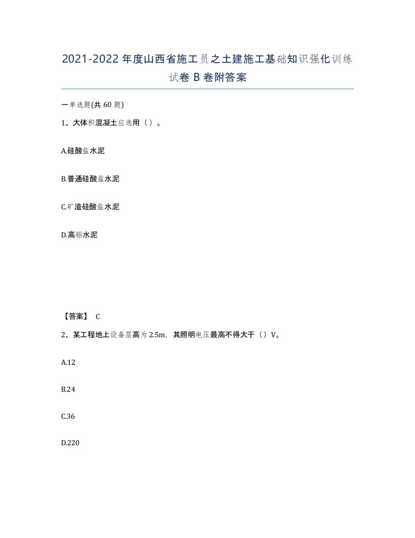 2021-2022年度山西省施工员之土建施工基础知识强化训练试卷B卷附答案