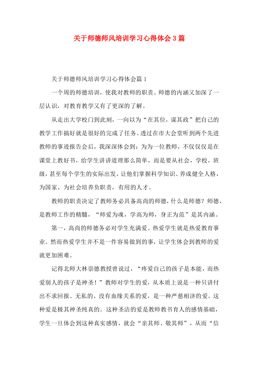 关于师德师风培训学习心得体会3篇