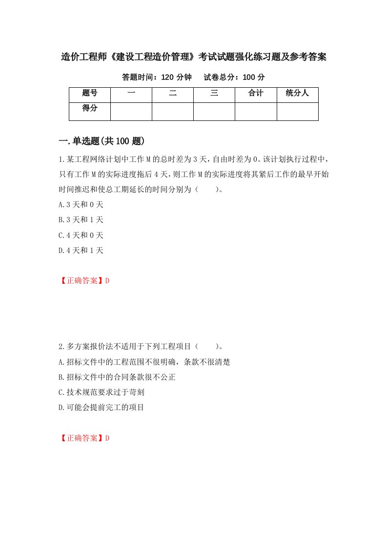 造价工程师建设工程造价管理考试试题强化练习题及参考答案第12次