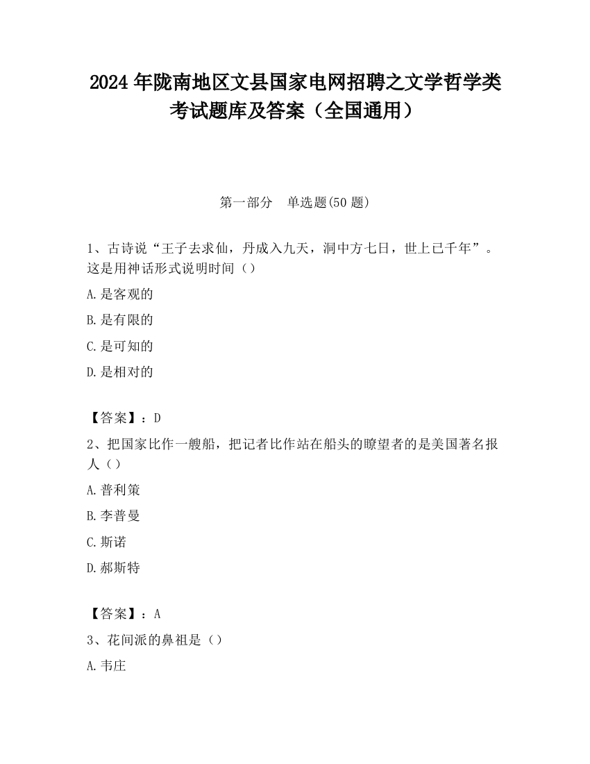 2024年陇南地区文县国家电网招聘之文学哲学类考试题库及答案（全国通用）