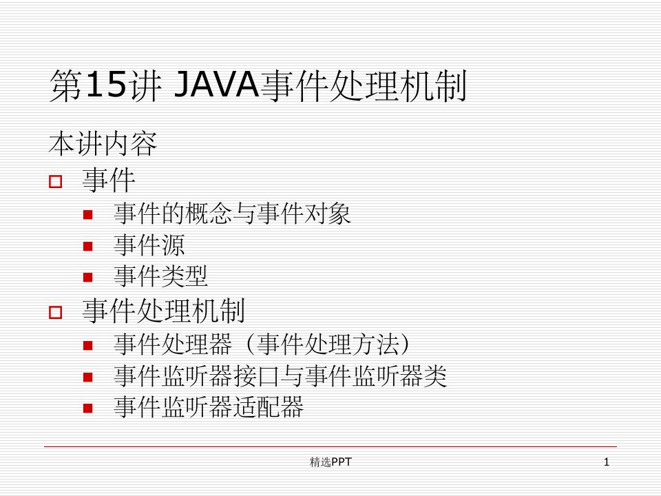 《JAVA事件处理机制》PPT课件