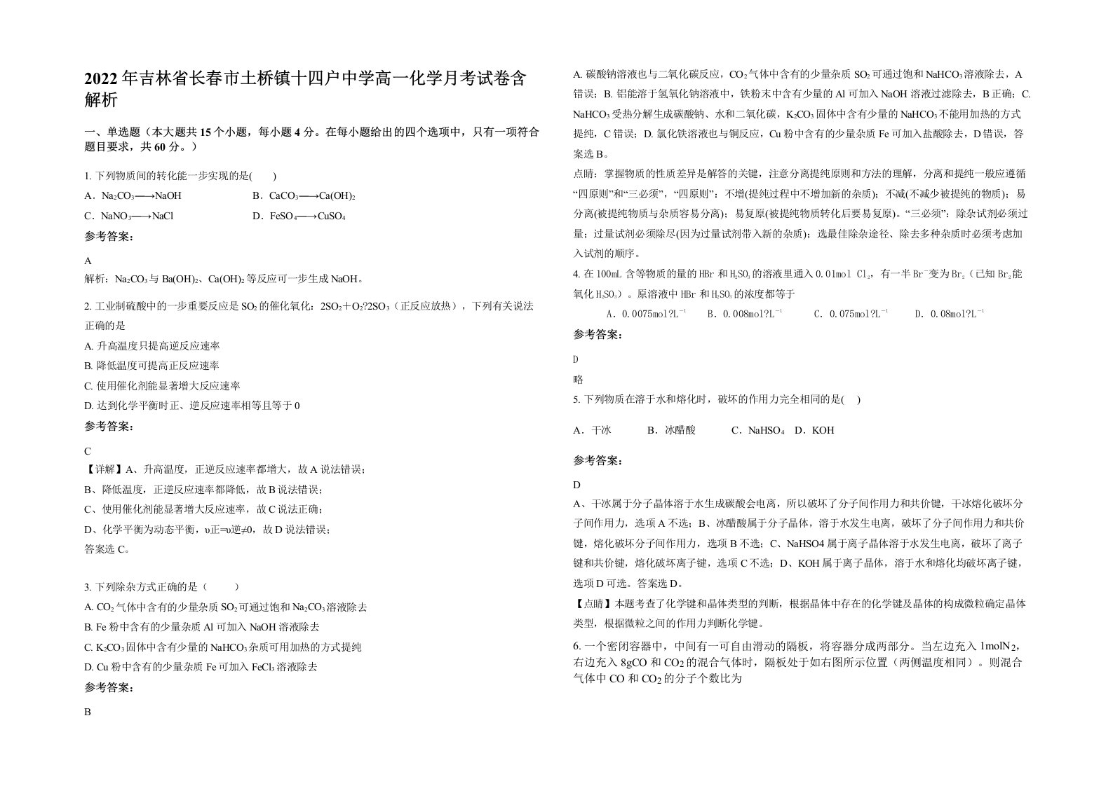 2022年吉林省长春市土桥镇十四户中学高一化学月考试卷含解析