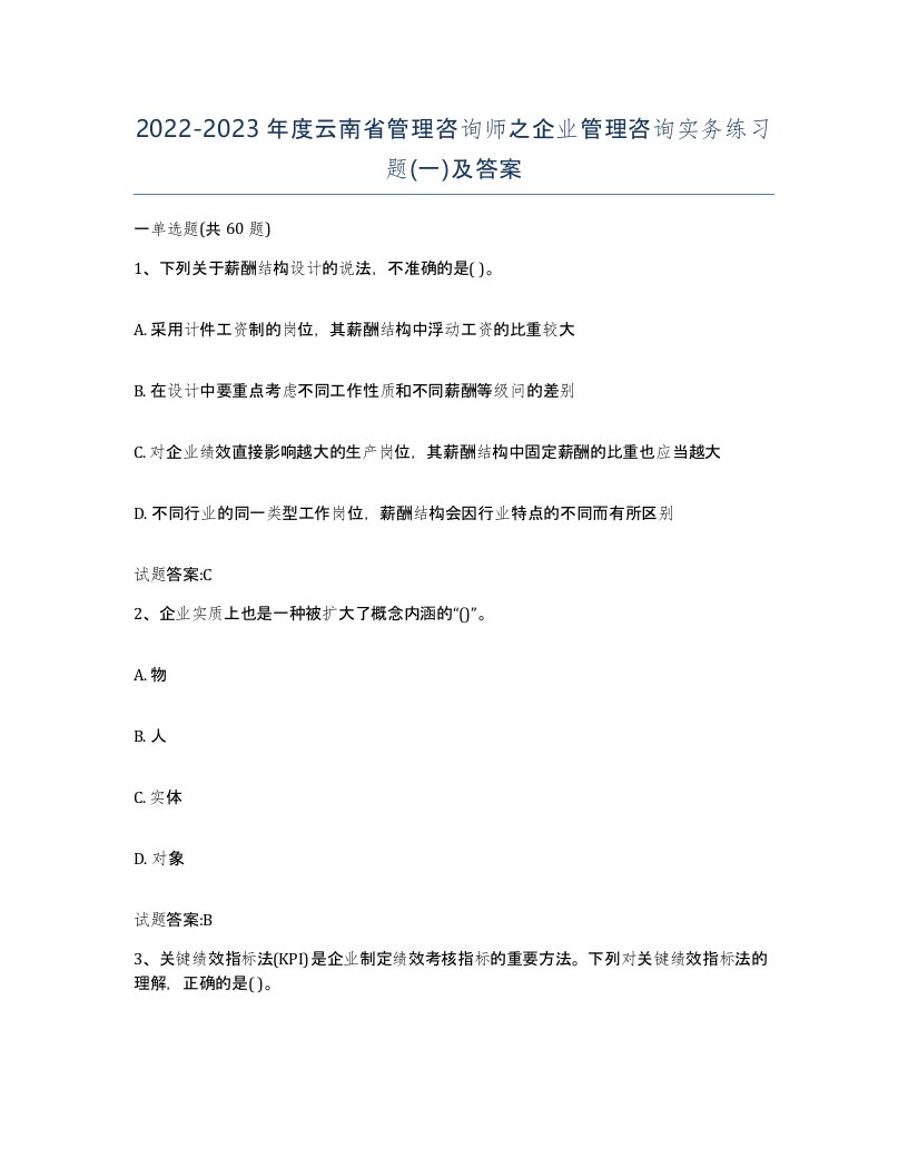 2022-2023年度云南省管理咨询师之企业管理咨询实务练习题一及答案