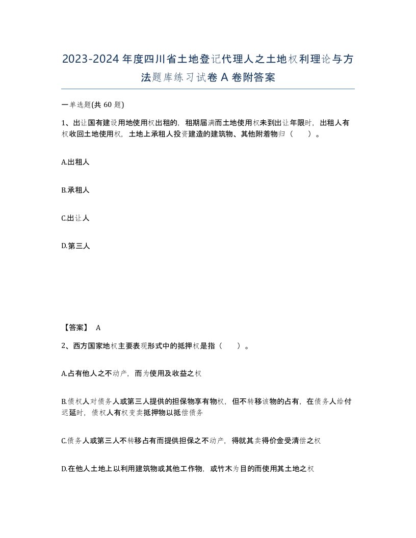 2023-2024年度四川省土地登记代理人之土地权利理论与方法题库练习试卷A卷附答案