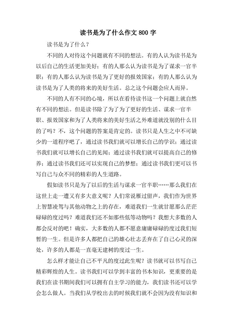 读书是为了什么作文800字