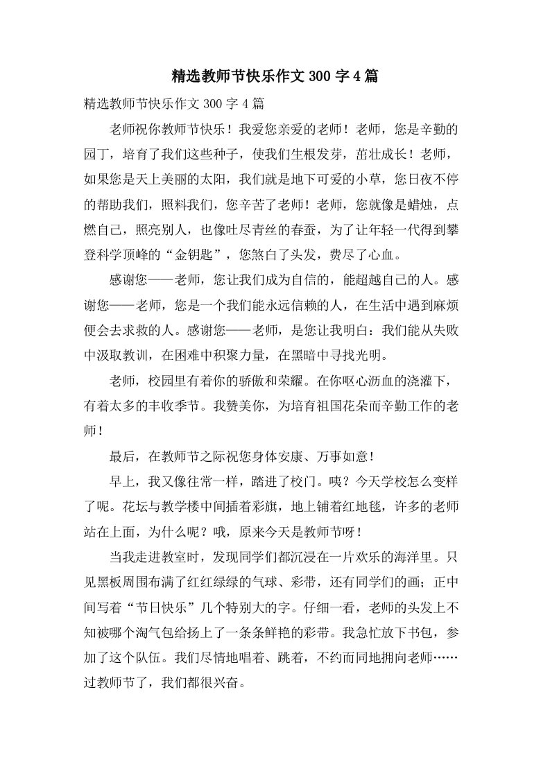 教师节快乐作文300字4篇2