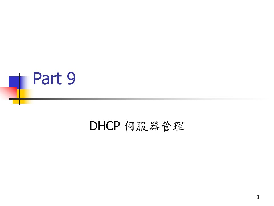 DHCP伺服器管理语文