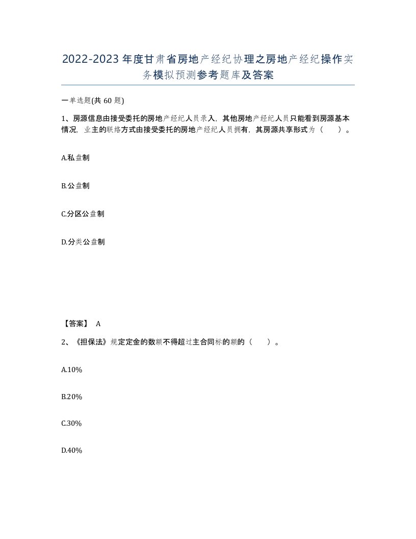 2022-2023年度甘肃省房地产经纪协理之房地产经纪操作实务模拟预测参考题库及答案