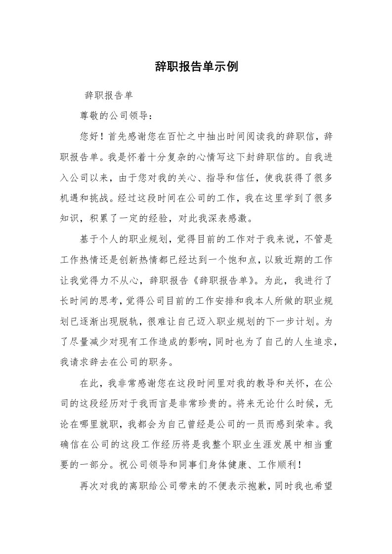 求职离职_辞职报告_辞职报告单示例