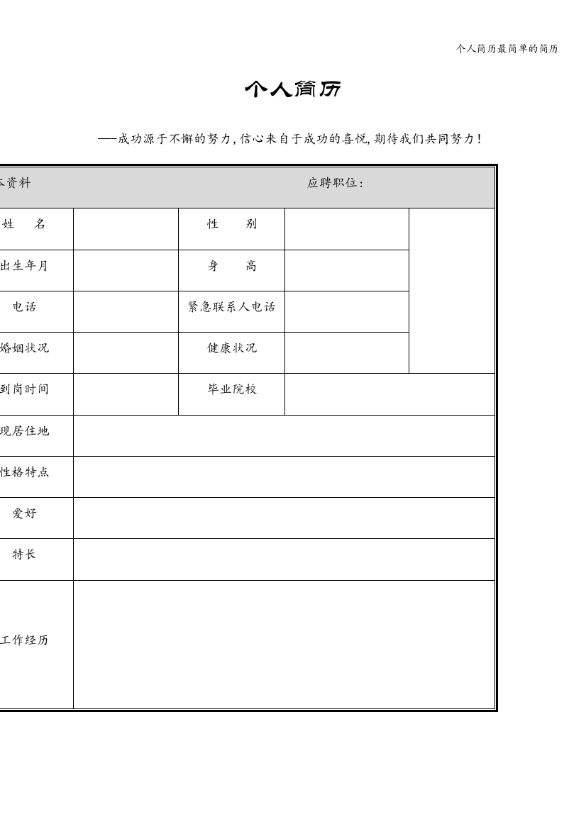 个人简历最简单的简历