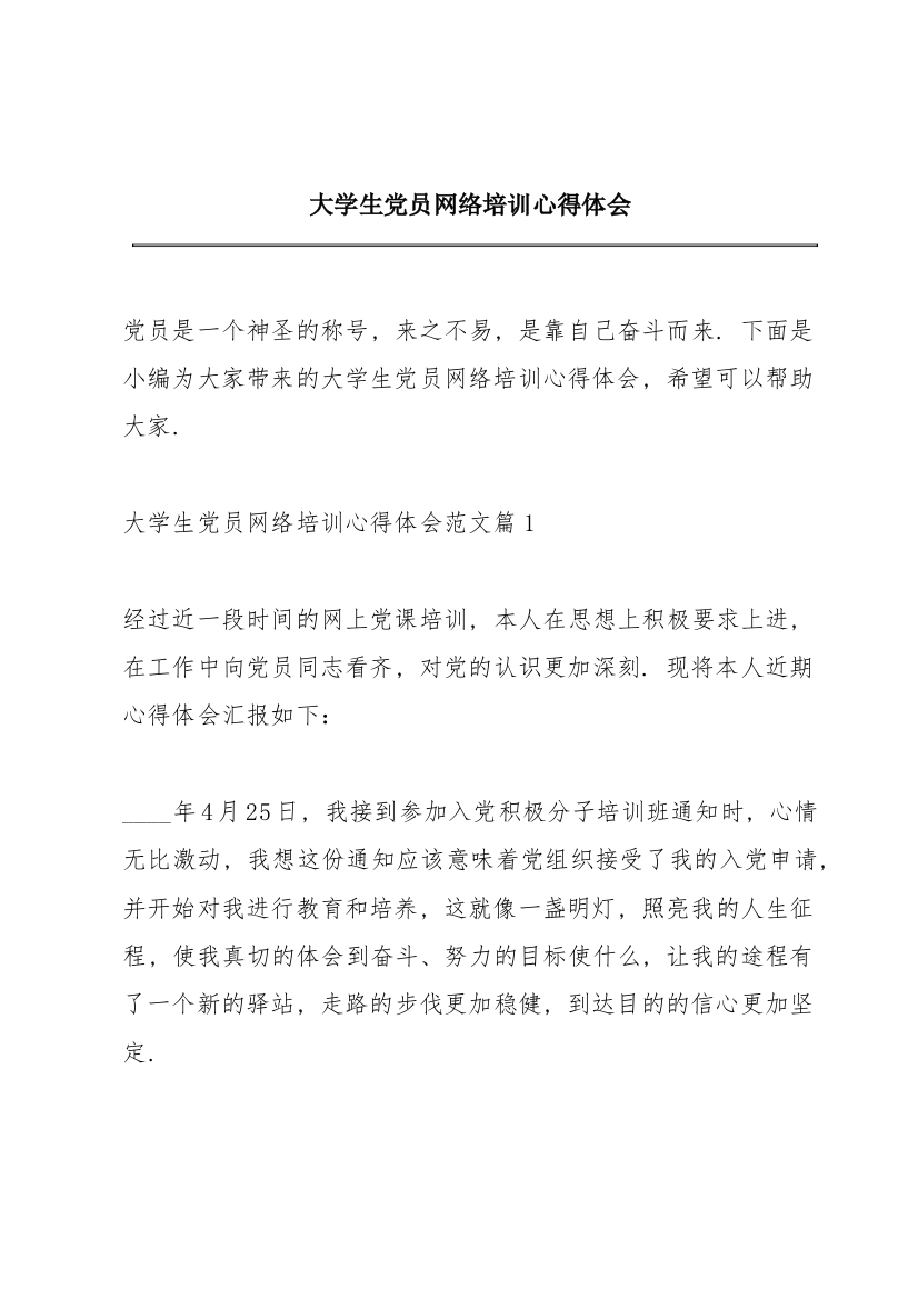 大学生党员网络培训心得体会