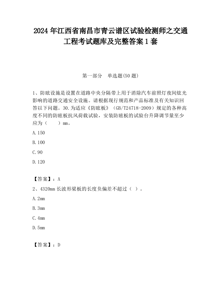 2024年江西省南昌市青云谱区试验检测师之交通工程考试题库及完整答案1套