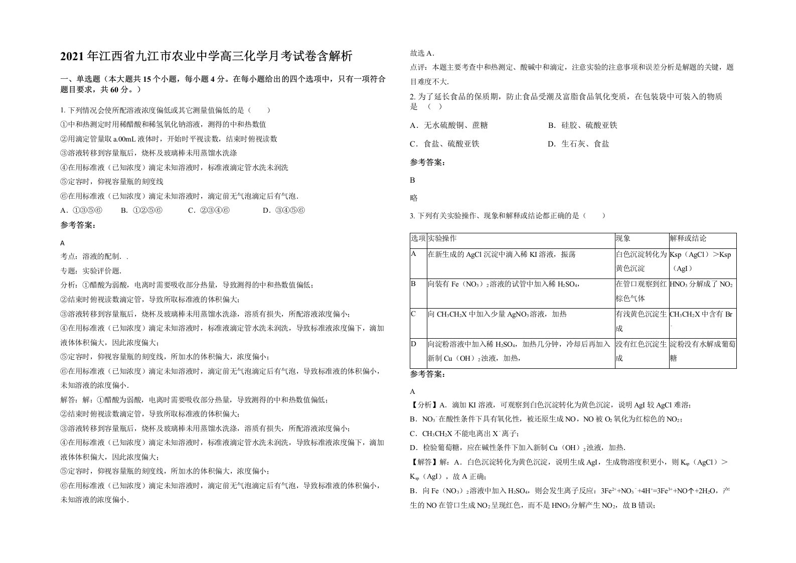 2021年江西省九江市农业中学高三化学月考试卷含解析