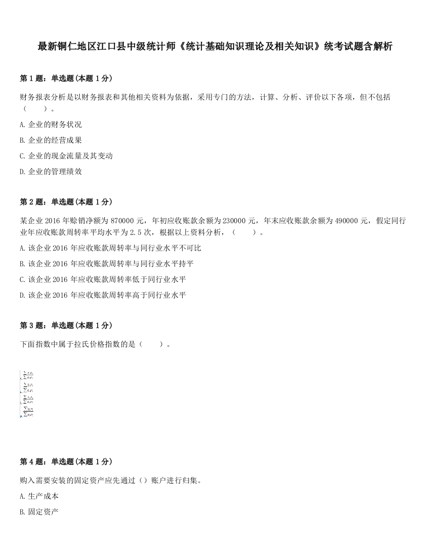 最新铜仁地区江口县中级统计师《统计基础知识理论及相关知识》统考试题含解析