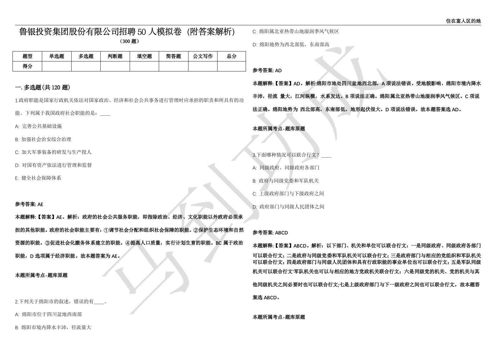 鲁银投资集团股份有限公司招聘50人模拟卷（附答案解析）第0105期