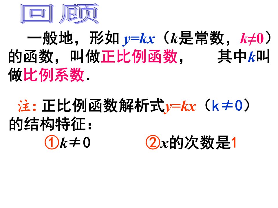 正比例函数的图像与性质教学课件