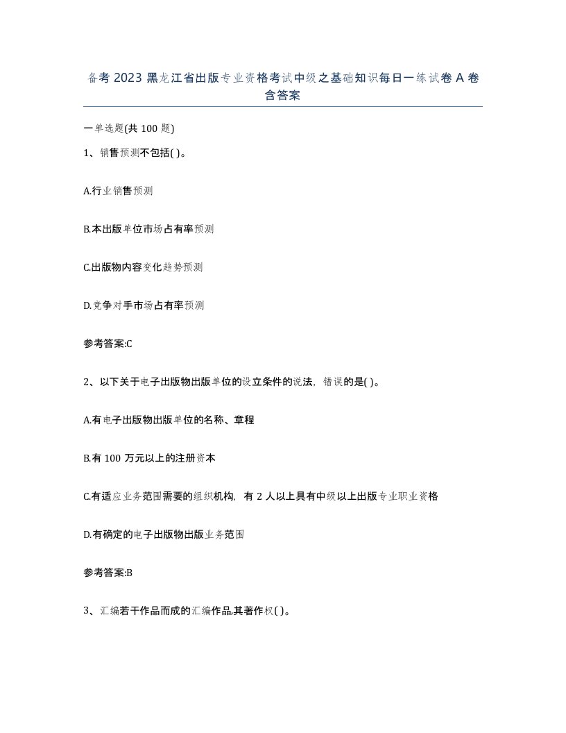 备考2023黑龙江省出版专业资格考试中级之基础知识每日一练试卷A卷含答案