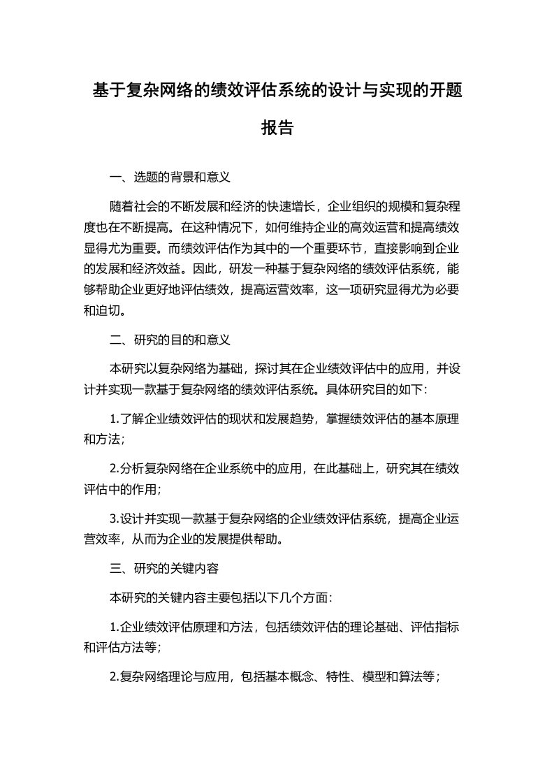 基于复杂网络的绩效评估系统的设计与实现的开题报告