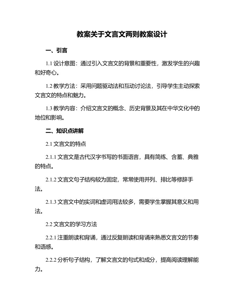 关于文言文两则教案设计