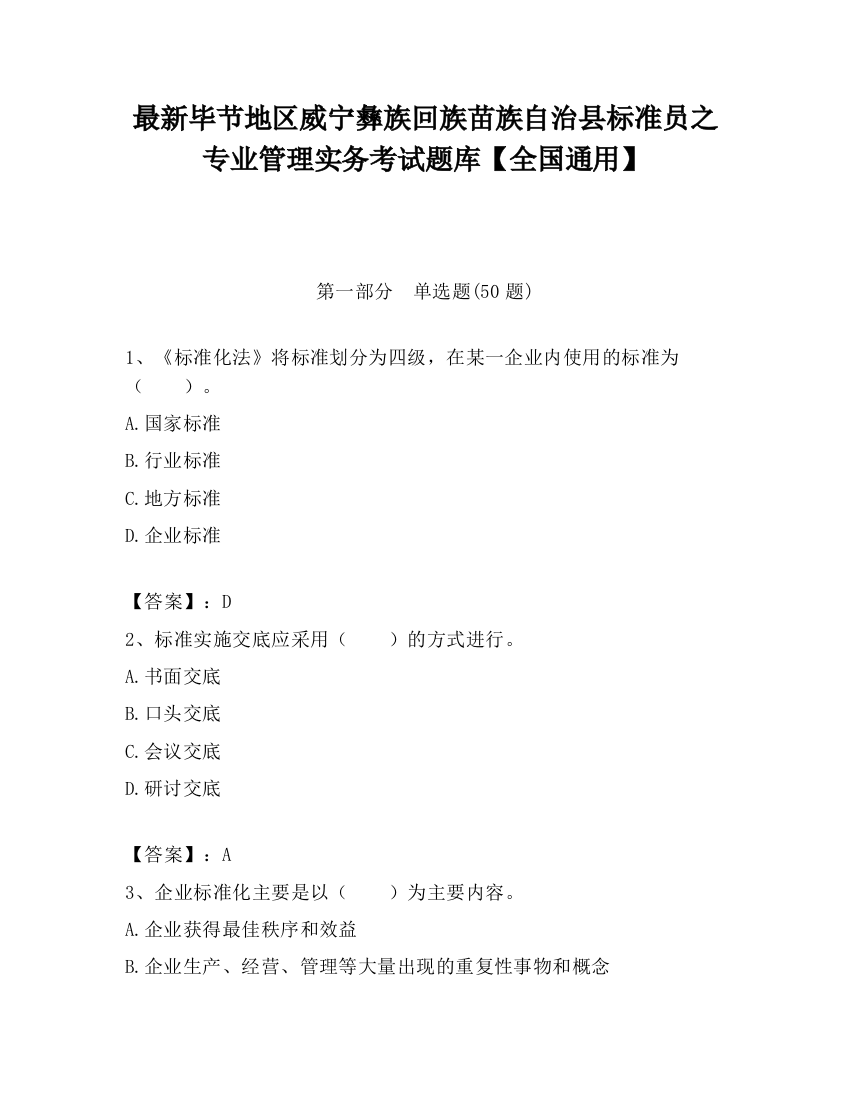 最新毕节地区威宁彝族回族苗族自治县标准员之专业管理实务考试题库【全国通用】