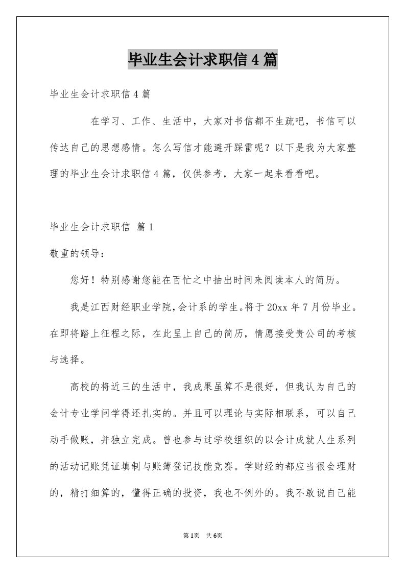 毕业生会计求职信4篇精选