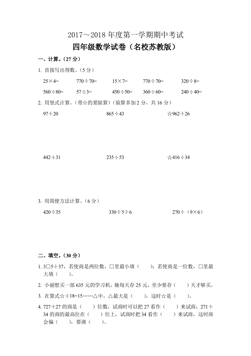 2017-2018苏教版四年级上册数学期中试题