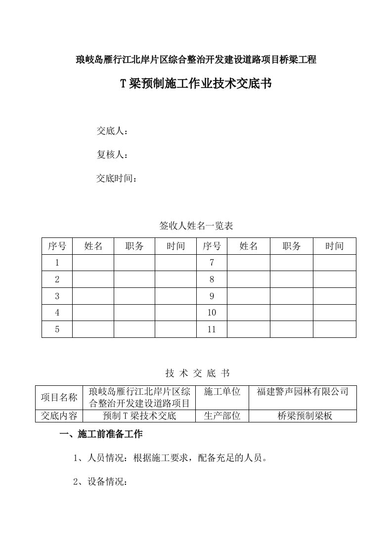 道路建设项目桥梁工程预制T梁施工技术交底福建内容详细