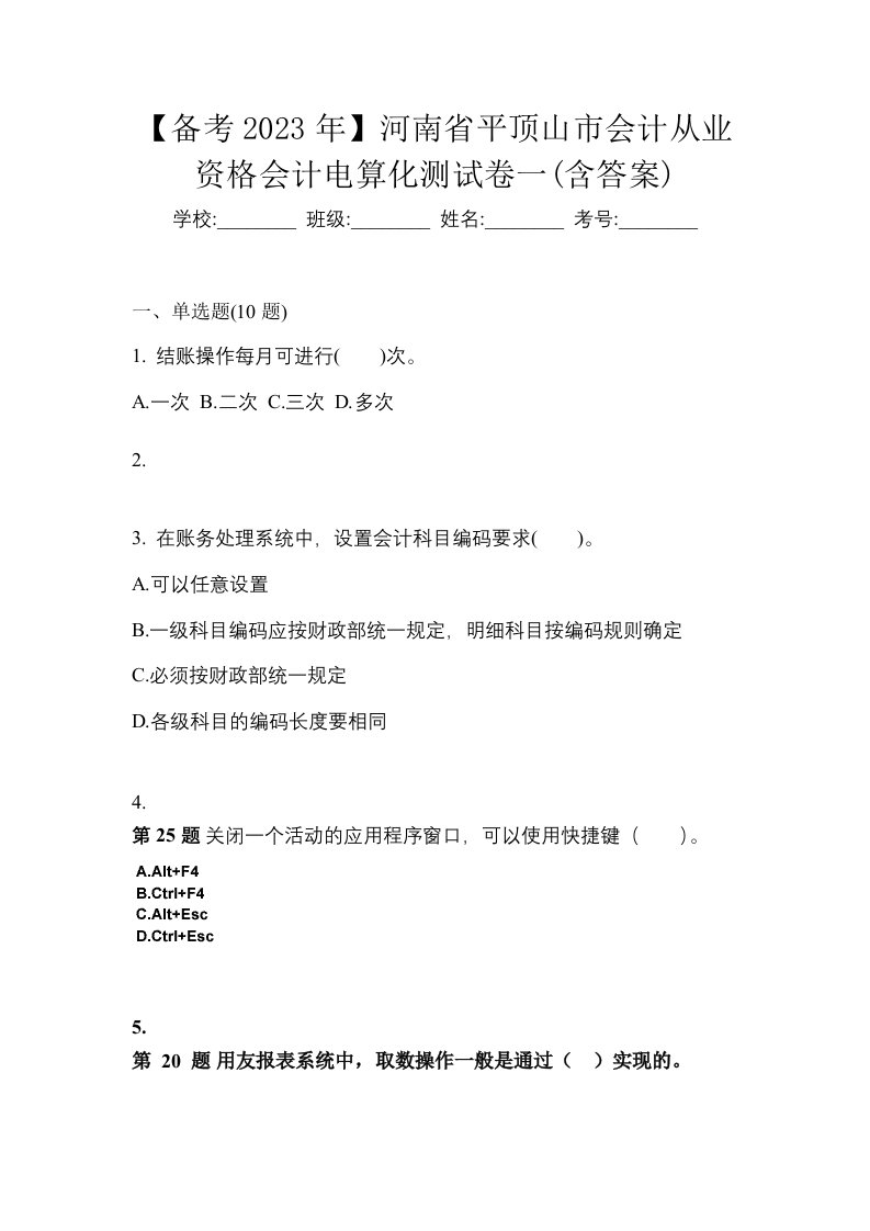 备考2023年河南省平顶山市会计从业资格会计电算化测试卷一含答案