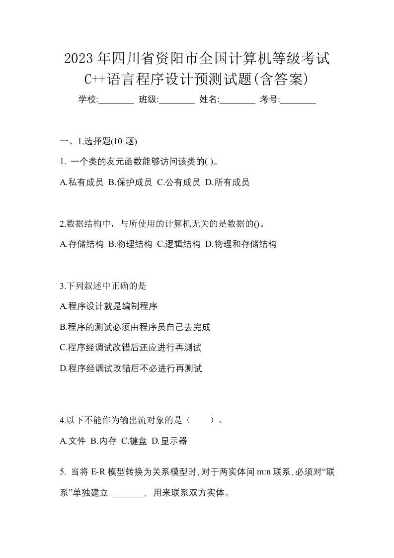 2023年四川省资阳市全国计算机等级考试C语言程序设计预测试题含答案