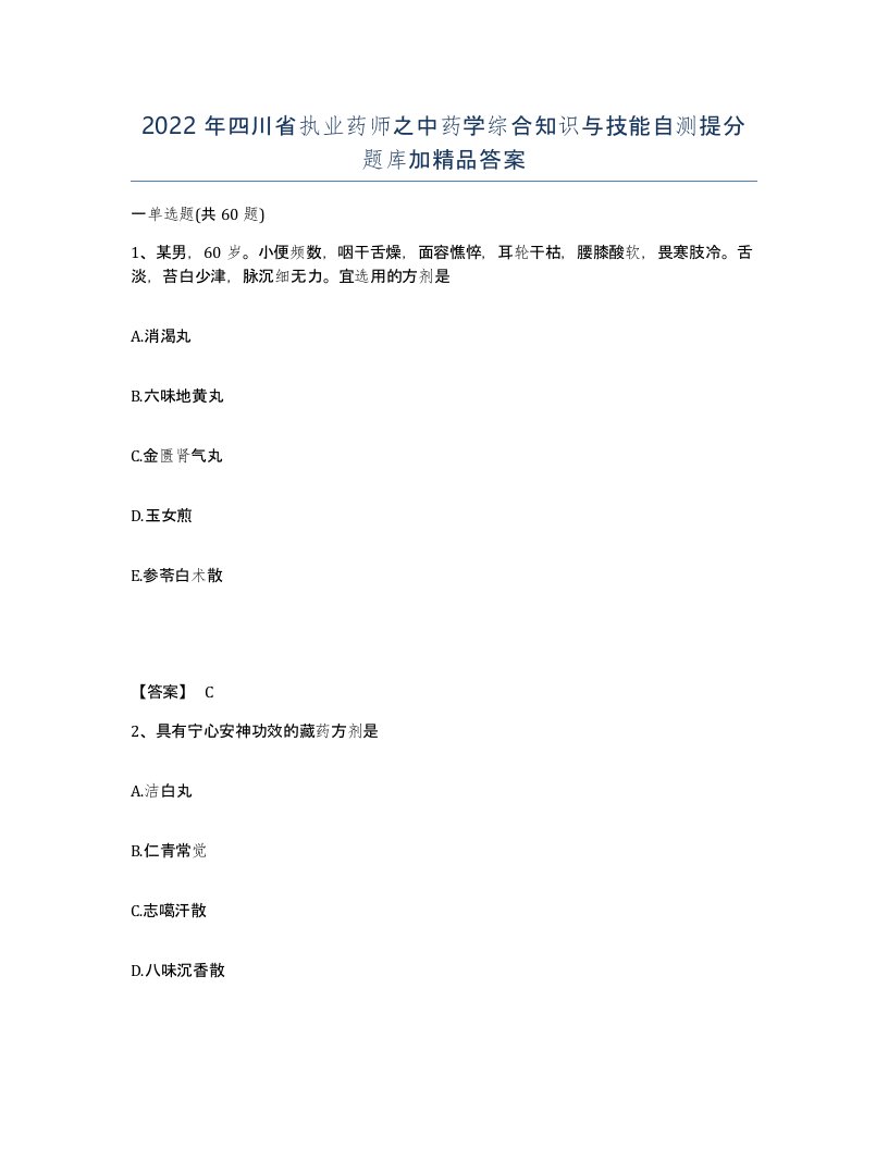 2022年四川省执业药师之中药学综合知识与技能自测提分题库加答案