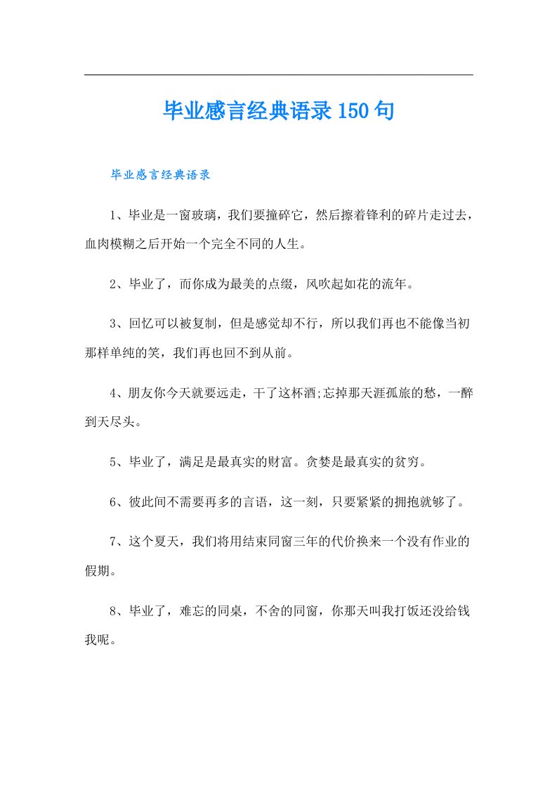 毕业感言经典语录150句