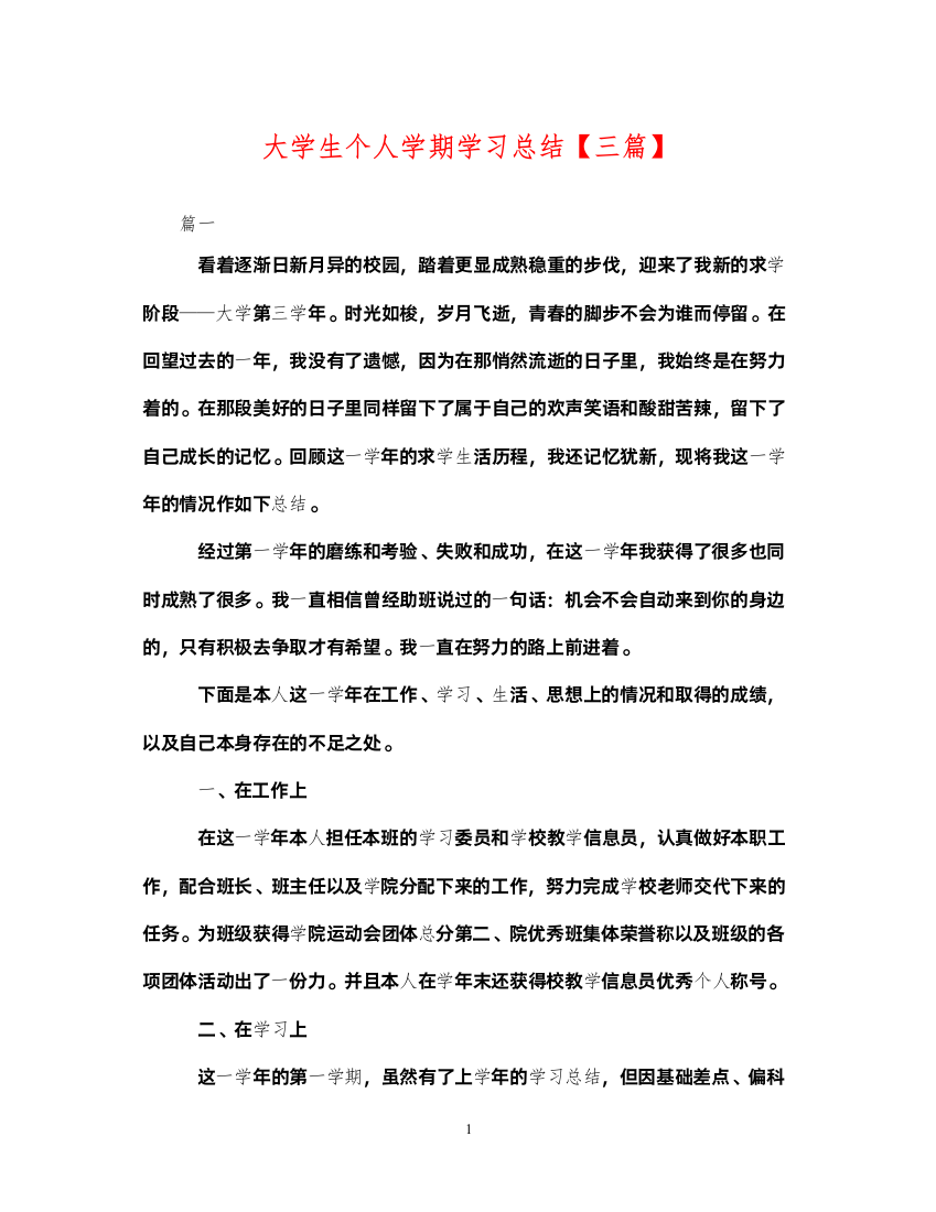 2022大学生个人学期学习总结【三篇】