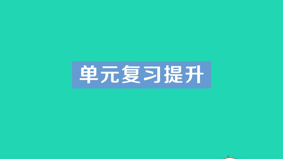 九年级化学下册第八单元金属和金属材料单元复习提升作业课件新版新人教版