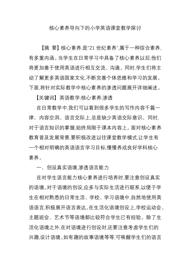 核心素养导向下的小学英语课堂教学探讨