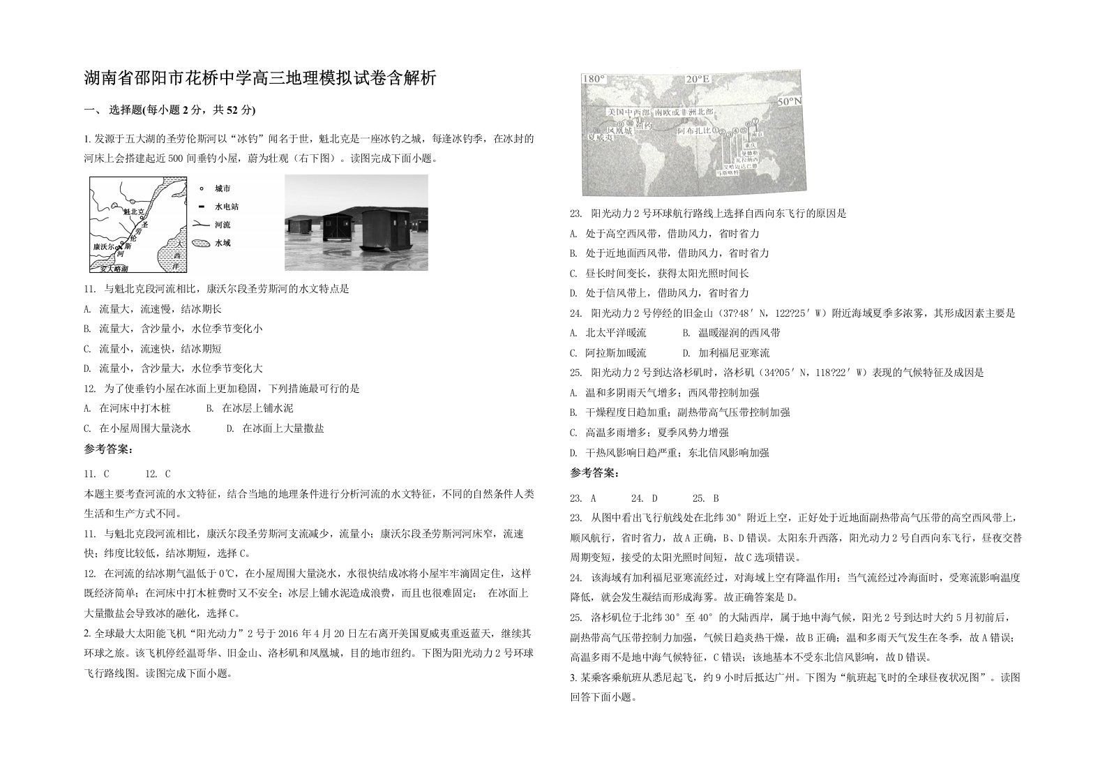 湖南省邵阳市花桥中学高三地理模拟试卷含解析