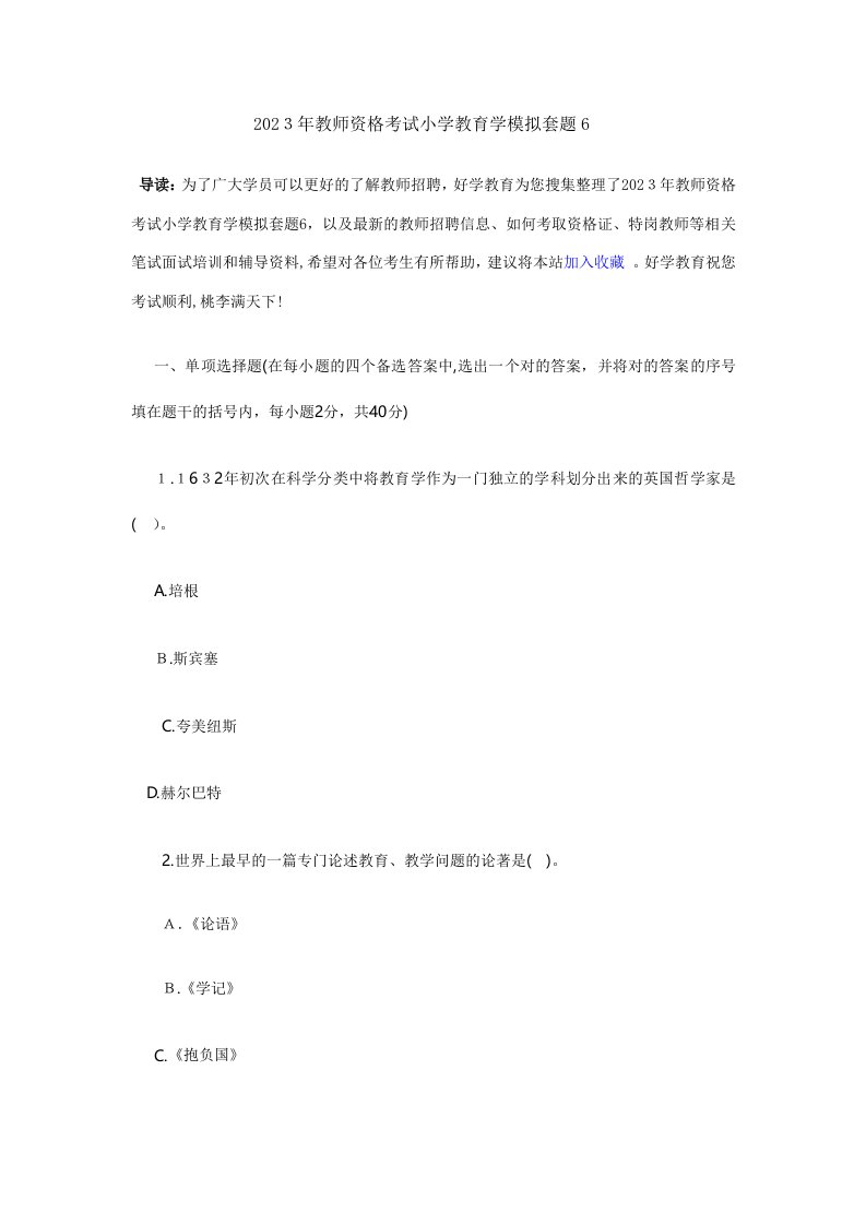 2023年教师资格考试小学教育学模拟套题6