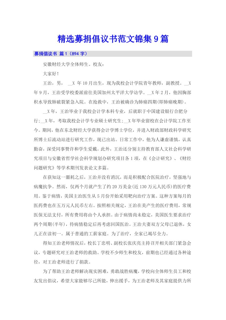 精选募捐倡议书范文锦集9篇