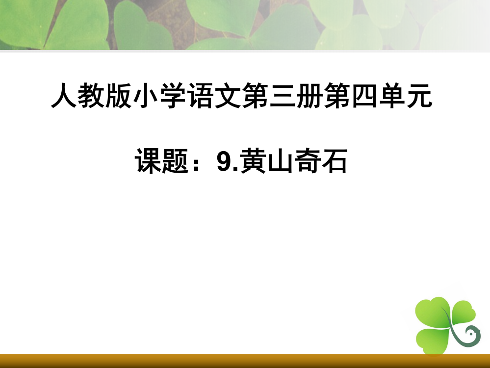 新编人教部编版小学二年级语文上册《黄山奇石》教学课件