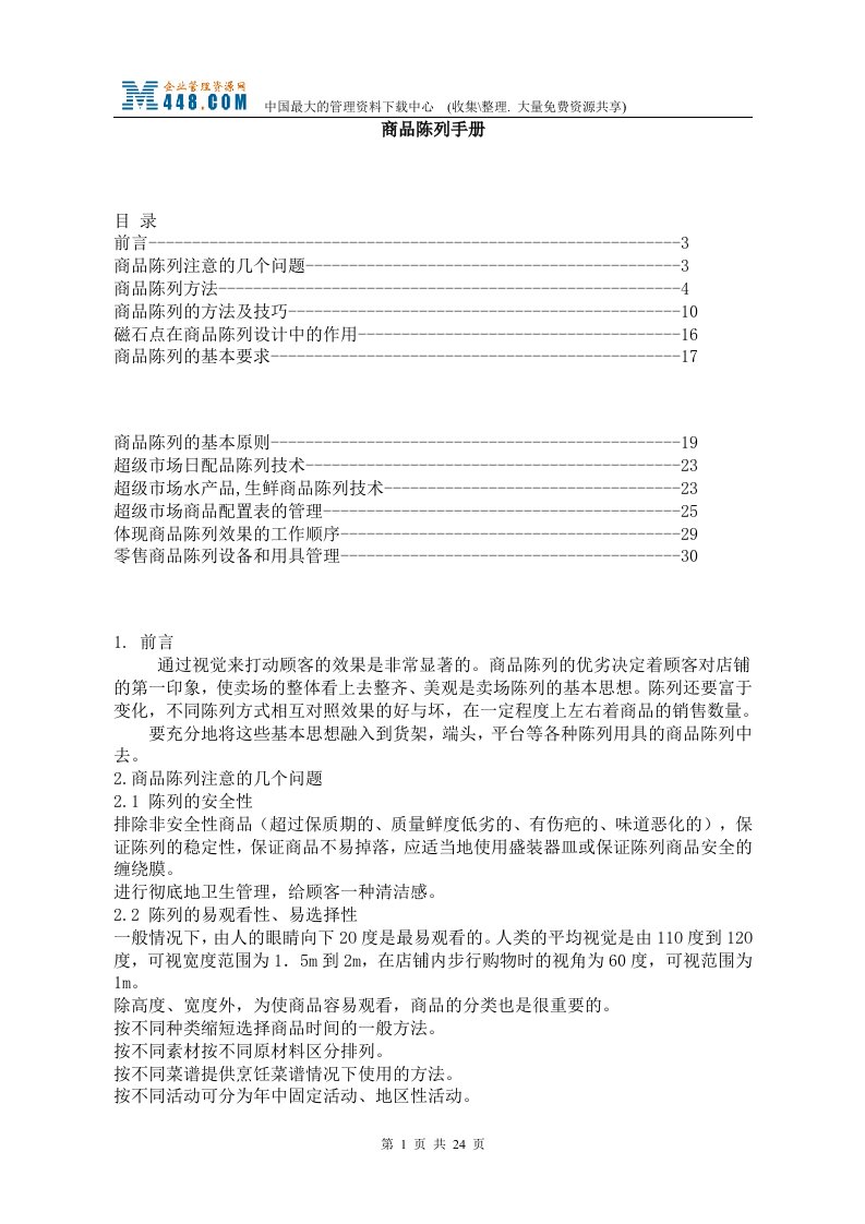 商品陈列手册(doc25)-经营管理