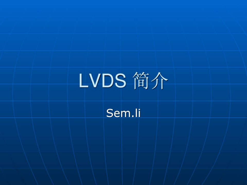 LVDS基础_电子电路_工程科技_专业资料.ppt