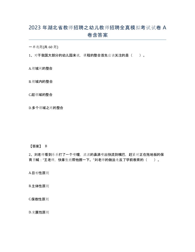 2023年湖北省教师招聘之幼儿教师招聘全真模拟考试试卷A卷含答案