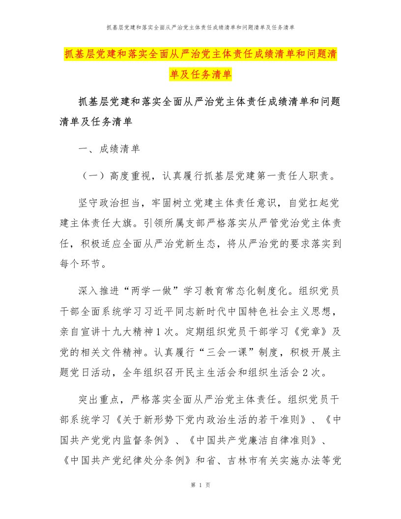 抓基层党建和落实全面从严治党主体责任成绩清单和问题清单及任务清单