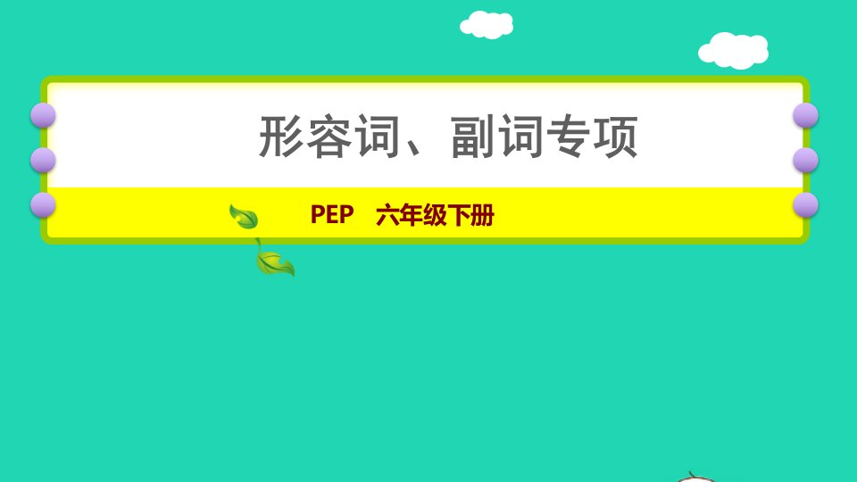 2022六年级英语下册形容词副词专项课件人教PEP