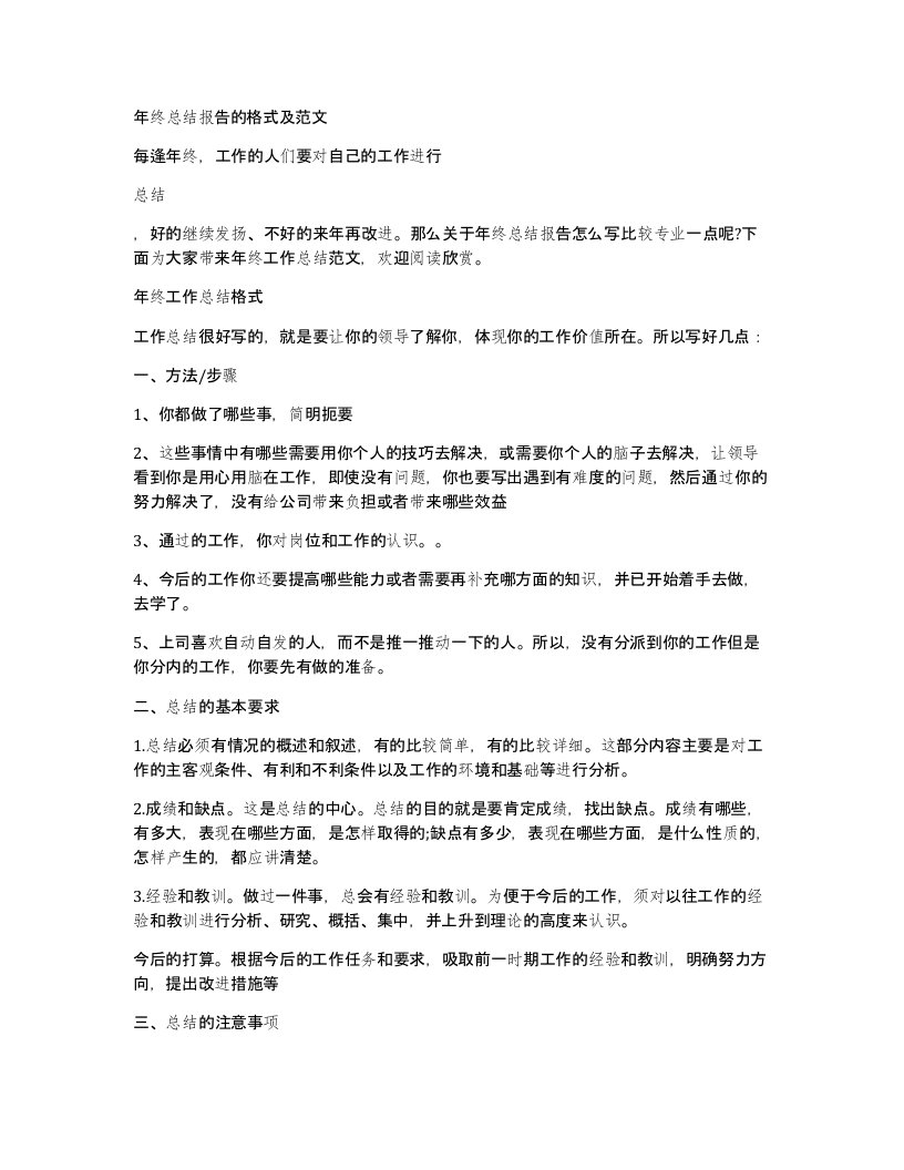 年终总结报告的格式及范文