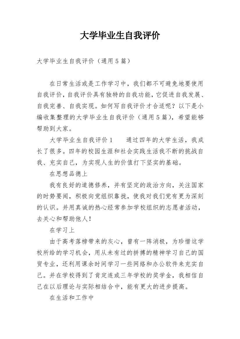 大学毕业生自我评价_32