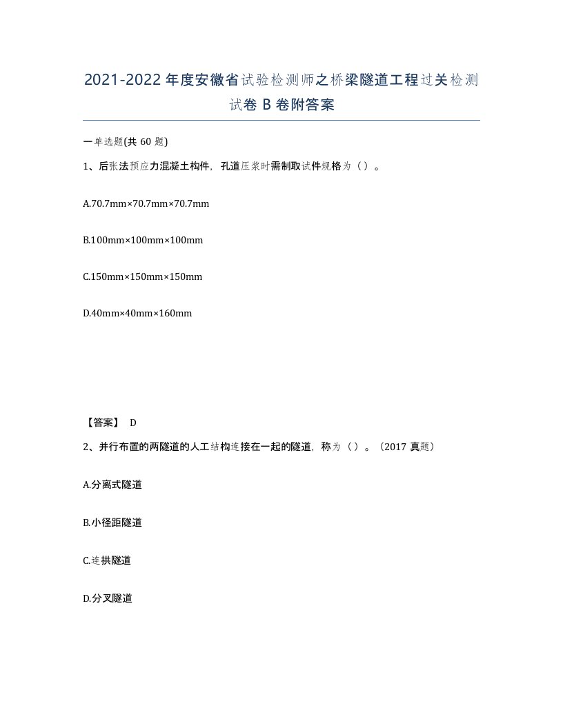 2021-2022年度安徽省试验检测师之桥梁隧道工程过关检测试卷B卷附答案